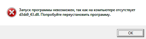 Ошибка d3dx9_43.dll. Как исправить?