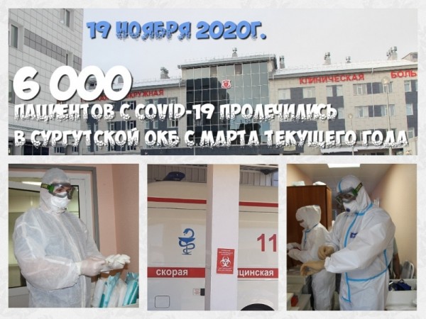 Шесть тысяч пациентов пролечились в ковидном госпитале Сургутской окружной клинической больницы с марта текущего года.