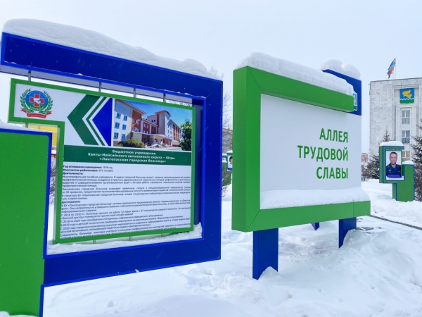 Лангепасская городская больница занесена на городскую Доску Почёта города Лангепаса