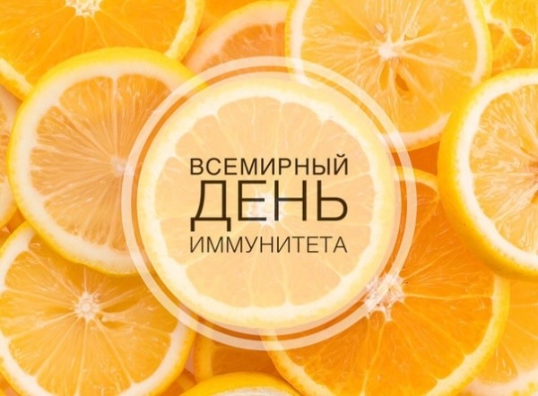 1 марта &ndash; ВСЕМИРНЫЙ ДЕНЬ ИММУНИТЕТА