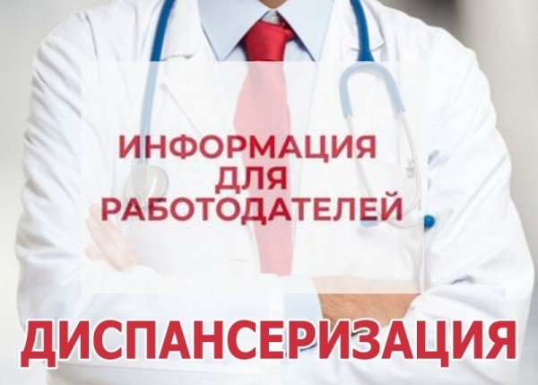ДИСПАНСЕРИЗАЦИЯ. ИНФОРМАЦИЯ ДЛЯ НАСЕЛЕНИЯ И РАБОТОДАТЕЛЕЙ