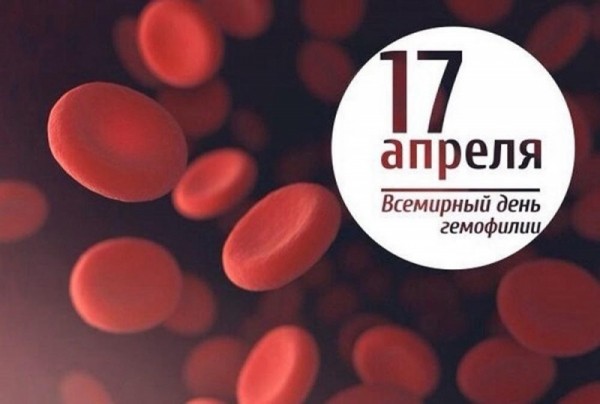 17 апреля. Всемирный день гемофилия