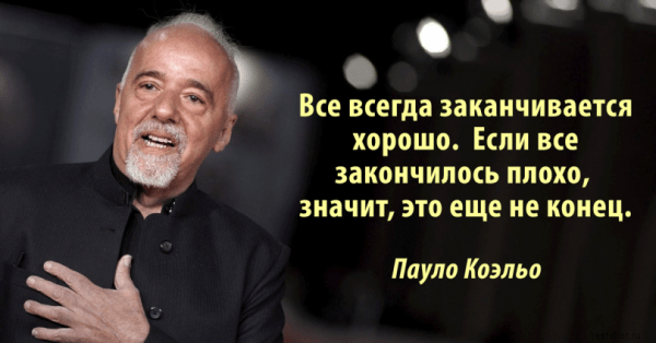 Советы психологов и поэта Паоло Коэльо, как поступить с мужчиной, который собрался уйти
