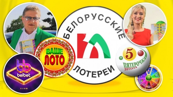 Белорусские лотереи: виды и возможности выигрыша Белорусские лотереи: виды и возможности выигрыша